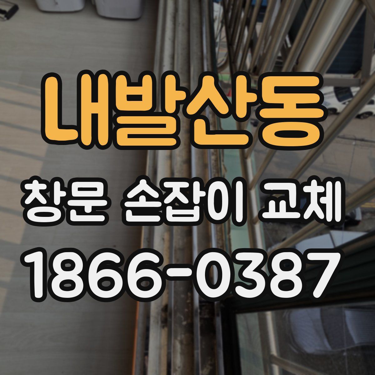 내발산동 창문 손잡이 교체