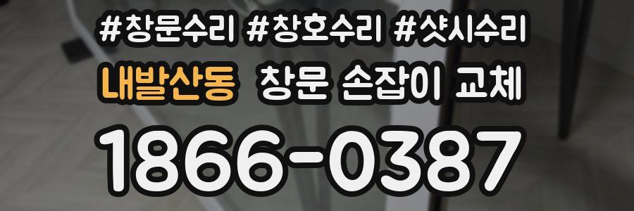 내발산동 창문 손잡이 교체