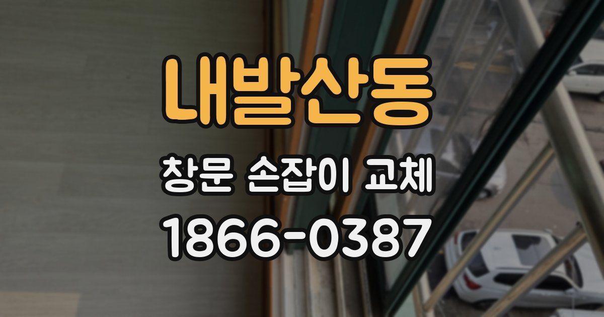 내발산동 창문 손잡이 교체