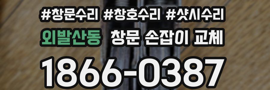 외발산동 창문 손잡이 교체