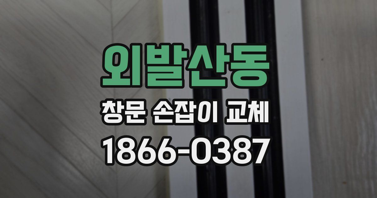 외발산동 창문 손잡이 교체