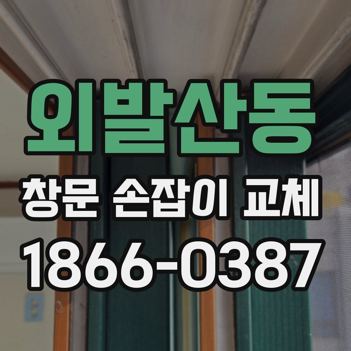 외발산동 창문 손잡이 교체