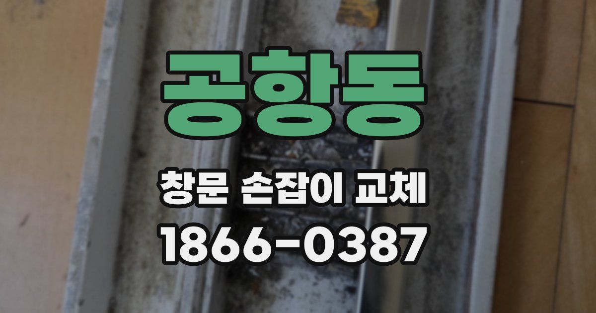 공항동 창문 손잡이 교체