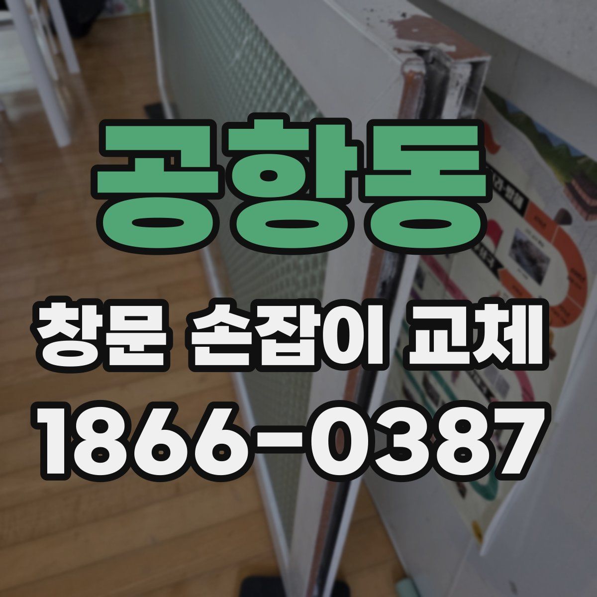 공항동 창문 손잡이 교체