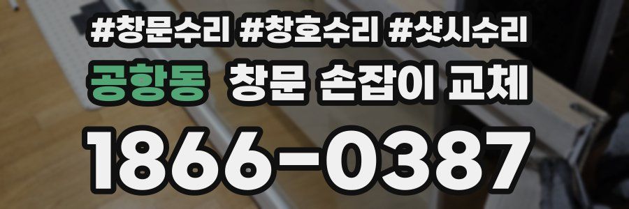 공항동 창문 손잡이 교체
