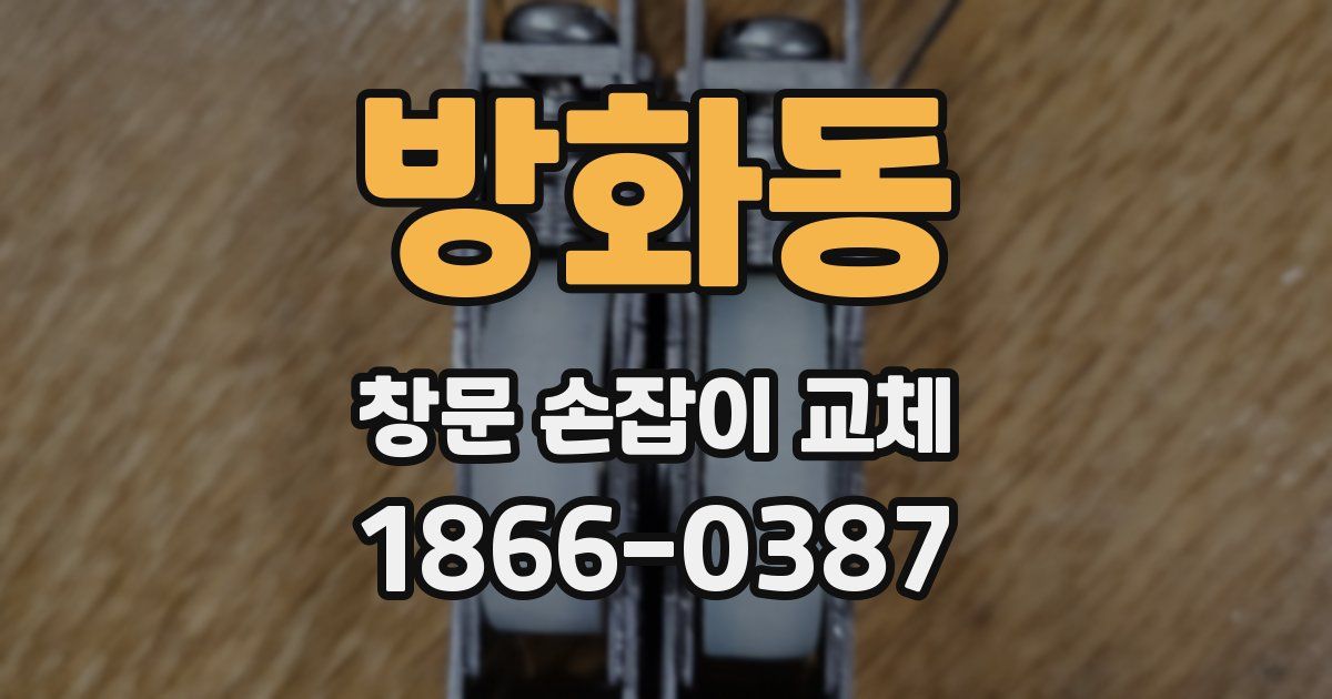 방화동 창문 손잡이 교체