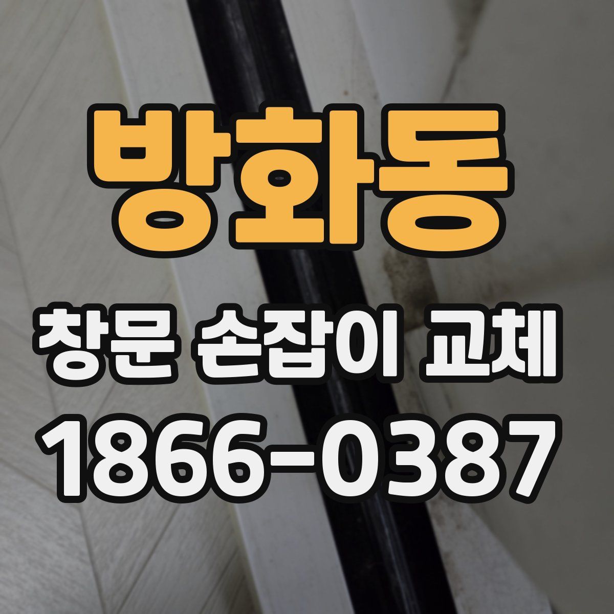 방화동 창문 손잡이 교체