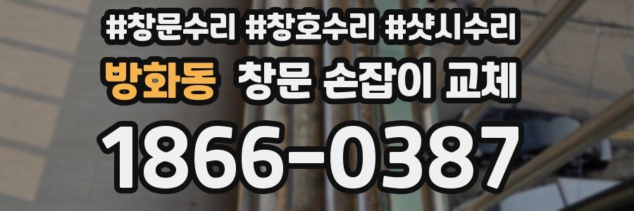 방화동 창문 손잡이 교체