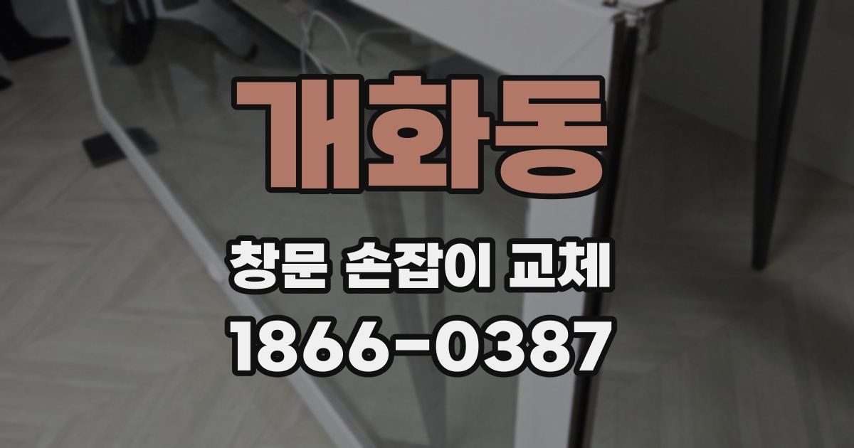 개화동 창문 손잡이 교체