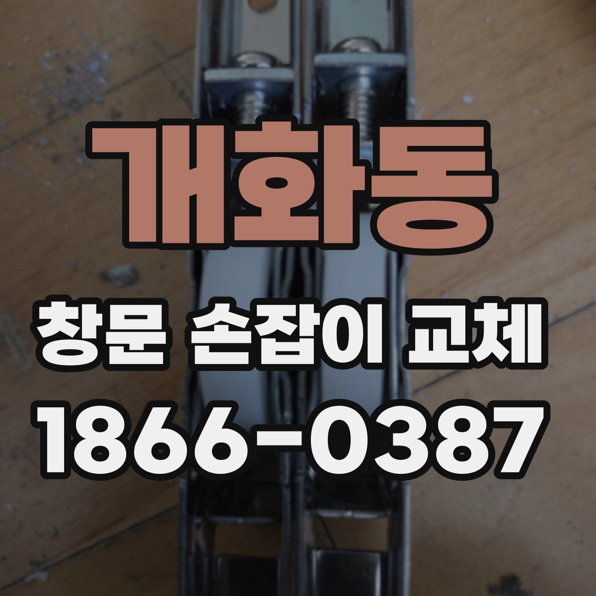 개화동 창문 손잡이 교체