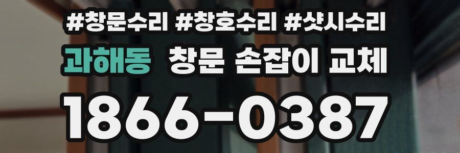 과해동 창문 손잡이 교체