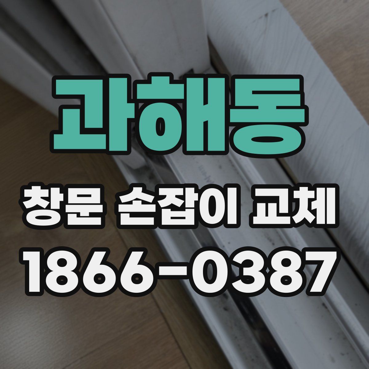 과해동 창문 손잡이 교체