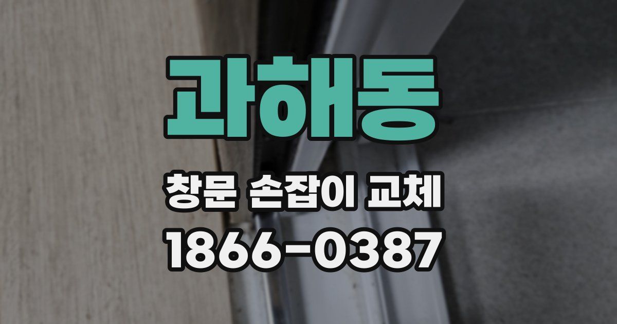과해동 창문 손잡이 교체