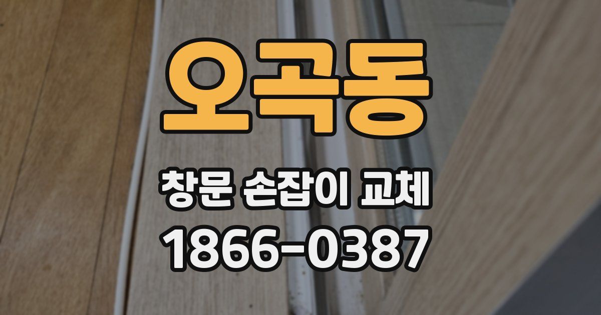 오곡동 창문 손잡이 교체
