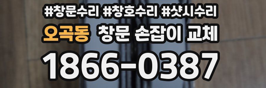 오곡동 창문 손잡이 교체