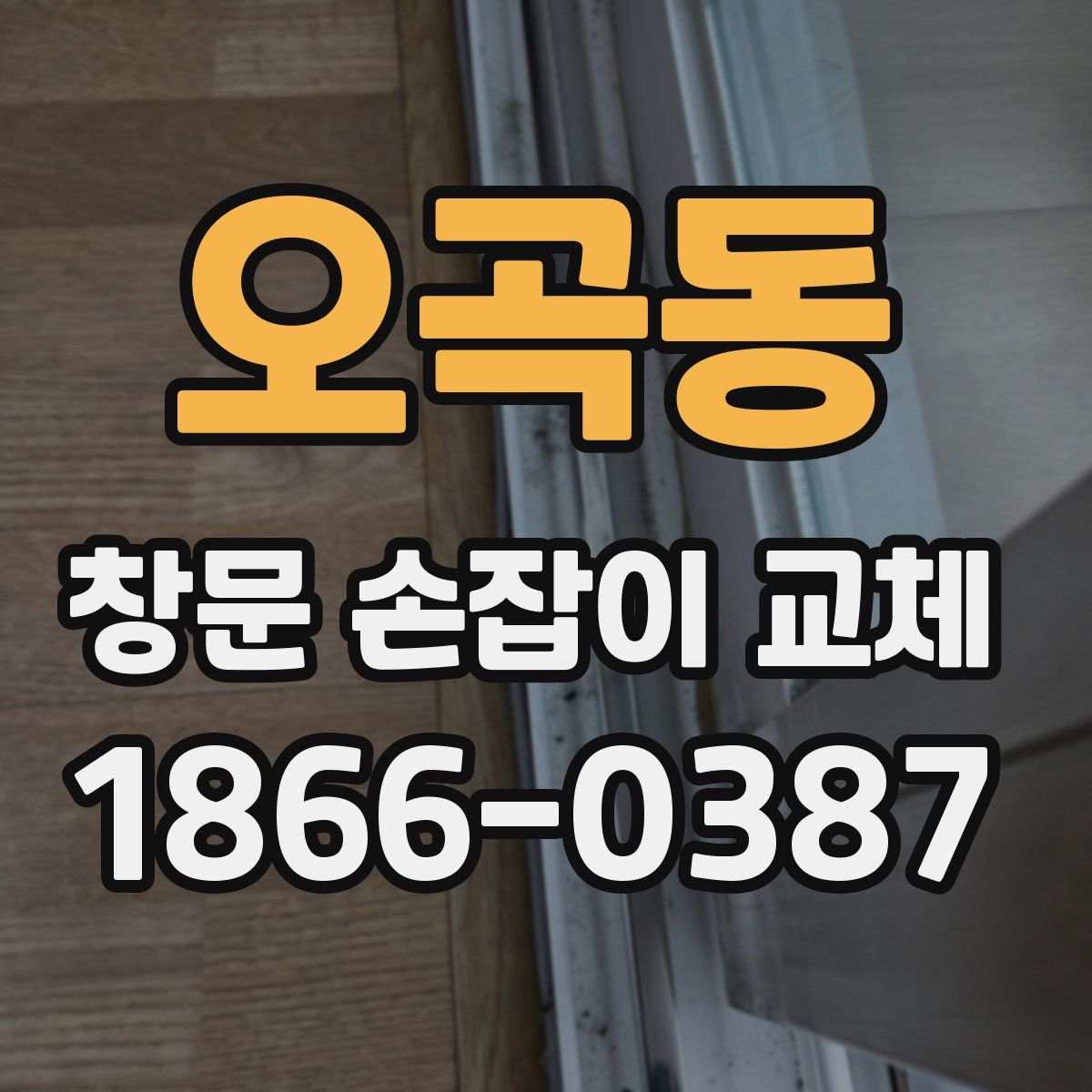 오곡동 창문 손잡이 교체