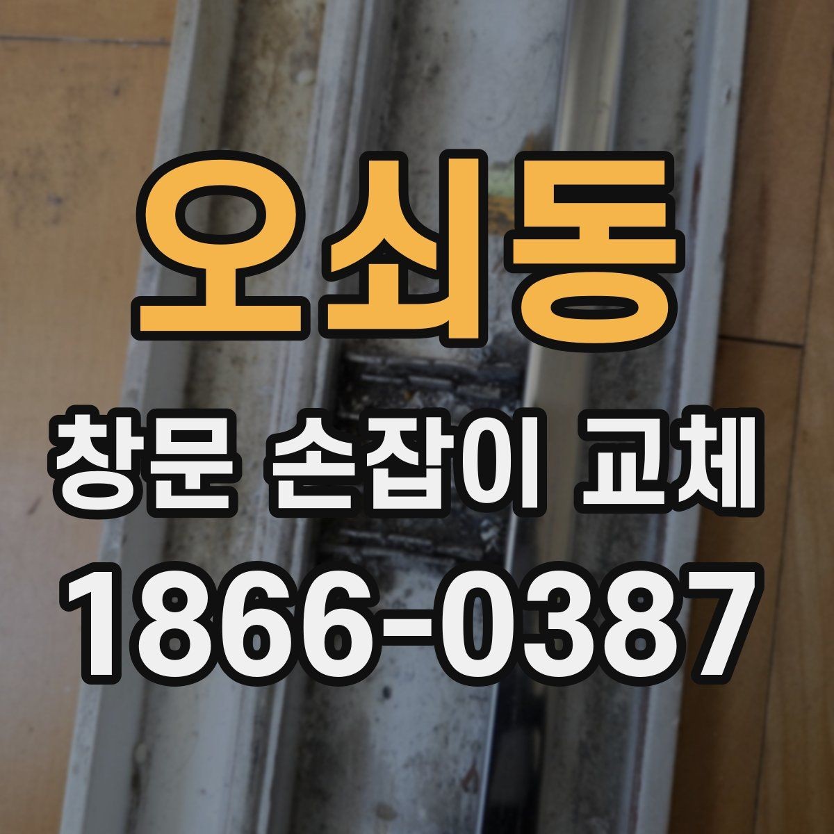 오쇠동 창문 손잡이 교체 시 부품 재사용이 가능한 경우