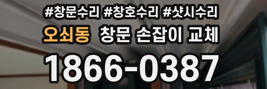오쇠동 창문 손잡이 교체