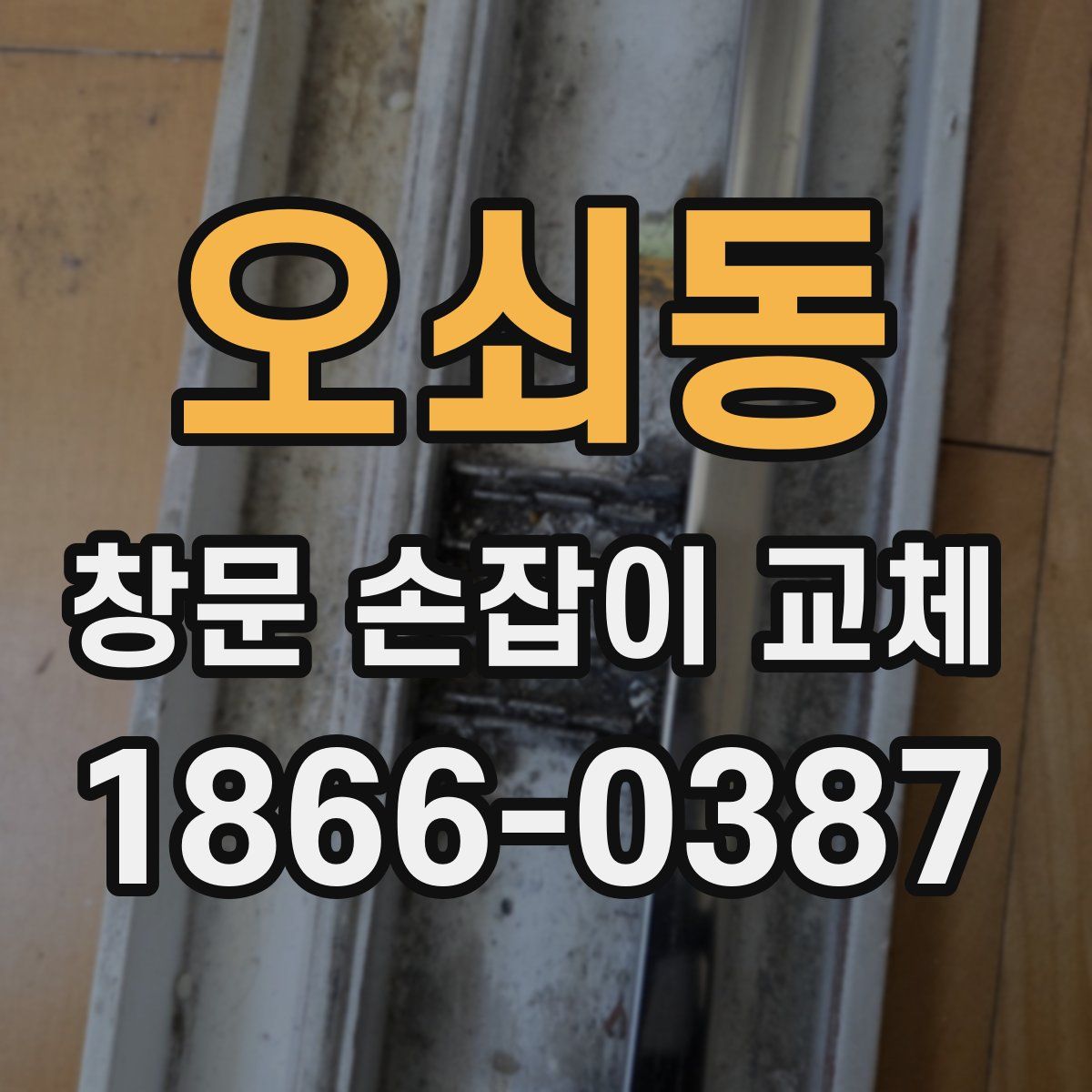 오쇠동 창문 손잡이 교체
