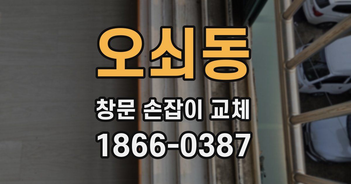 오쇠동 창문 손잡이 교체