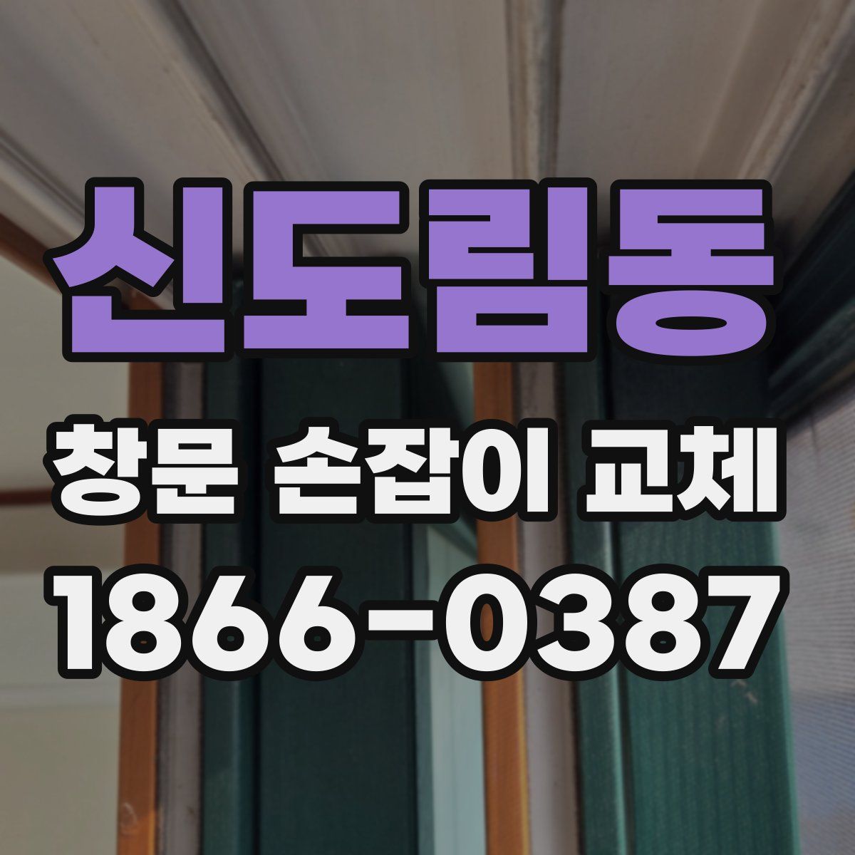 신도림동 창문 손잡이 교체
