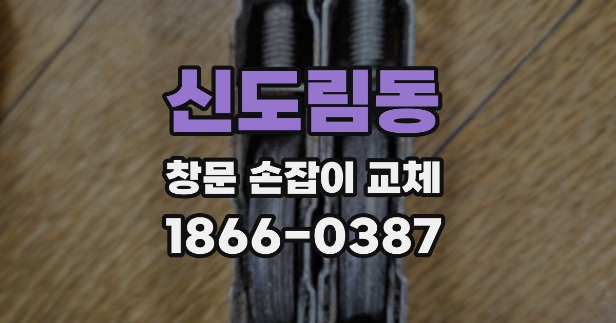 신도림동 창문 손잡이 교체