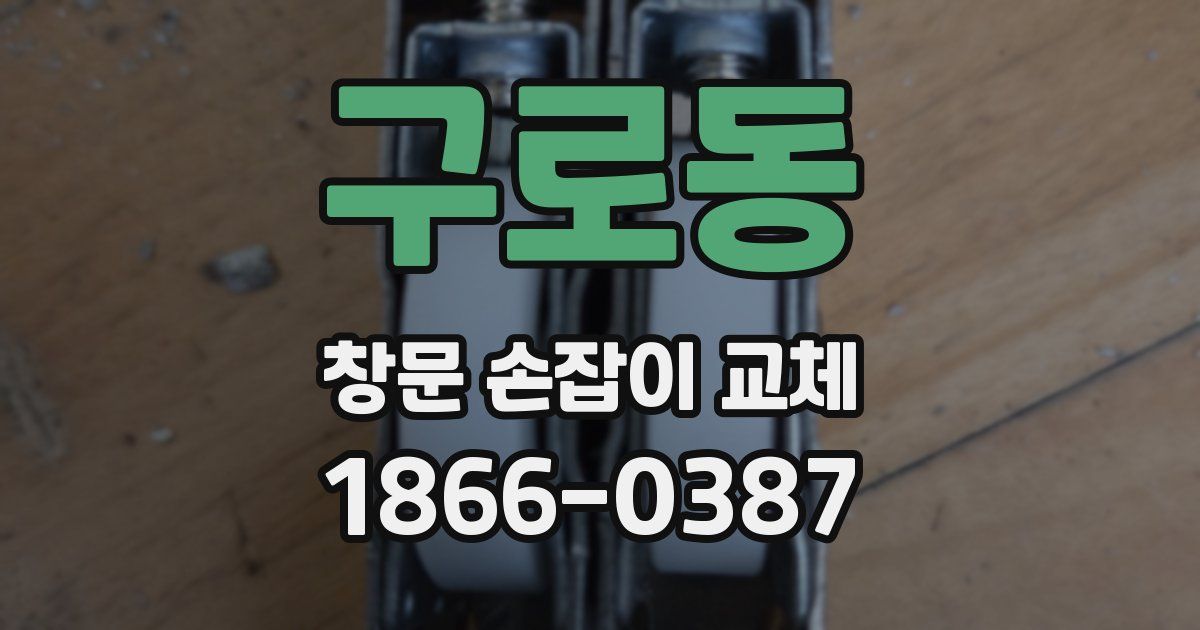 구로동 창문 손잡이 교체