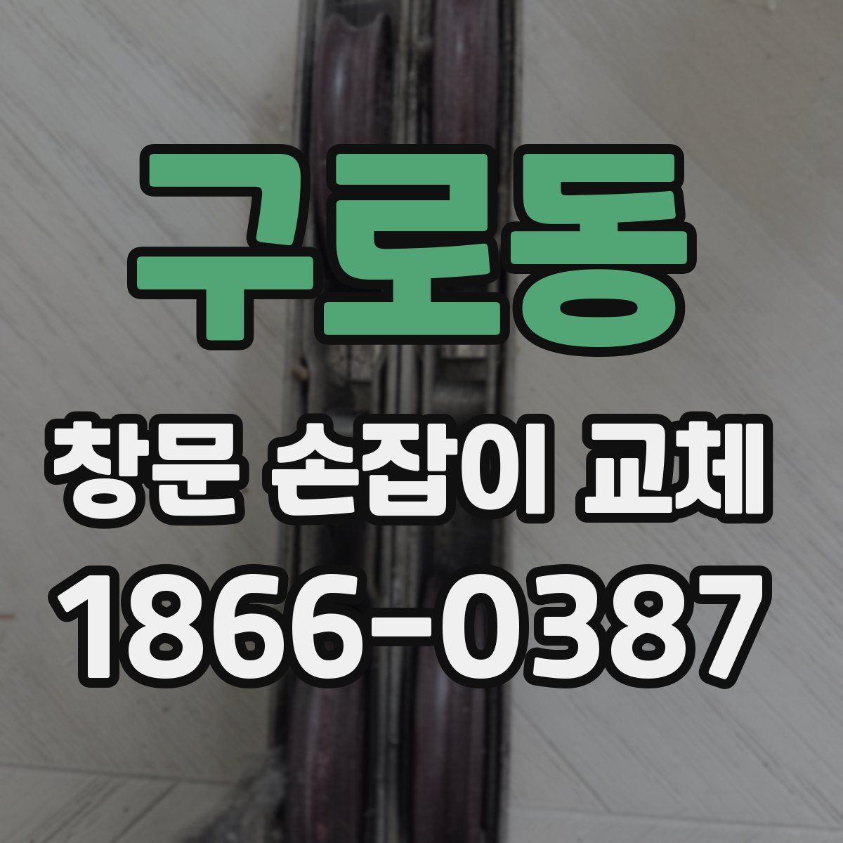 구로동 창문 손잡이 교체