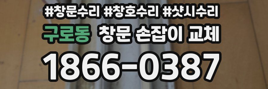 구로동 창문 손잡이 교체