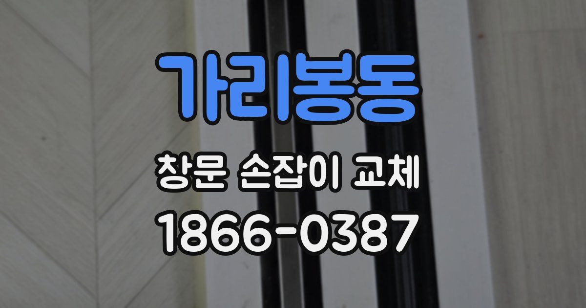 가리봉동 창문 손잡이 교체