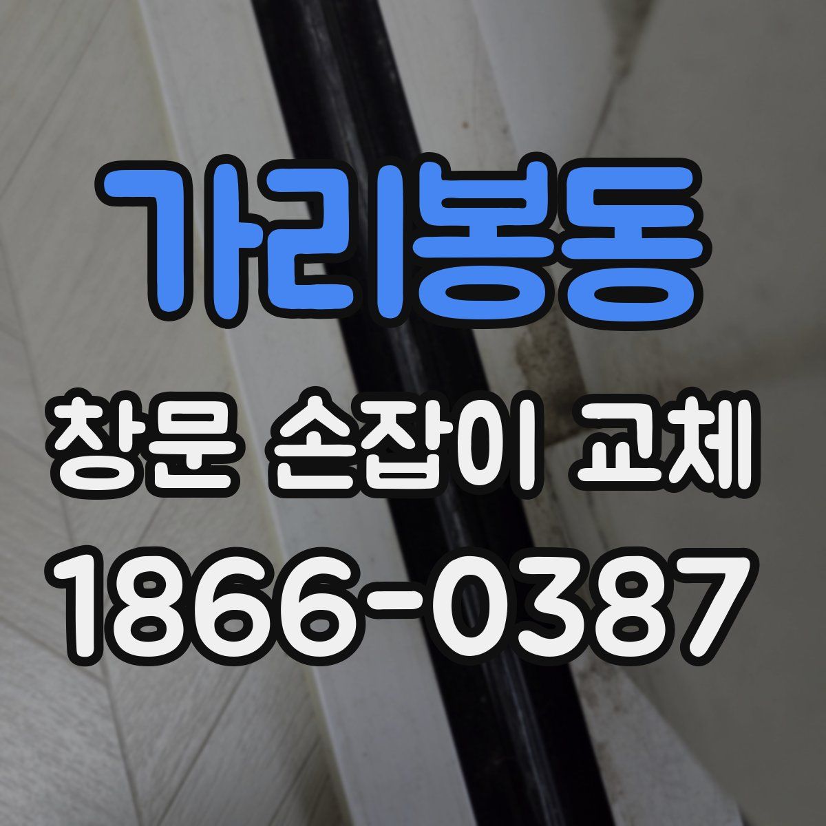 가리봉동 창문 손잡이 교체
