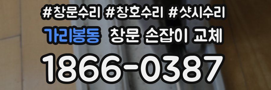 가리봉동 창문 손잡이 교체