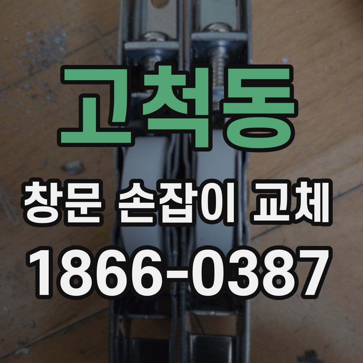 고척동 창문 손잡이 교체