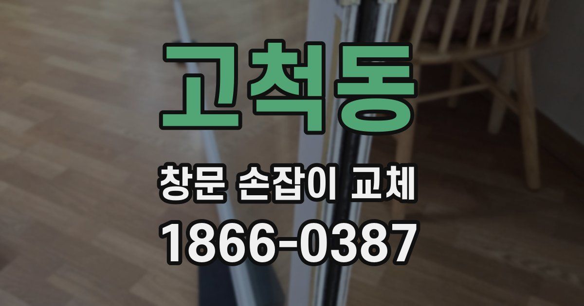 고척동 창문 손잡이 교체