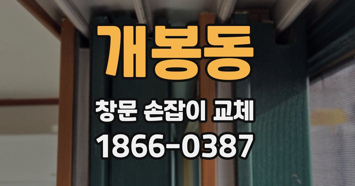 개봉동 창문 손잡이 교체