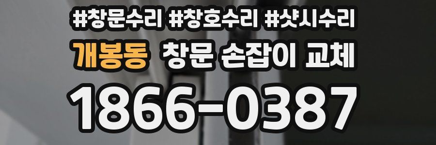 개봉동 창문 손잡이 교체