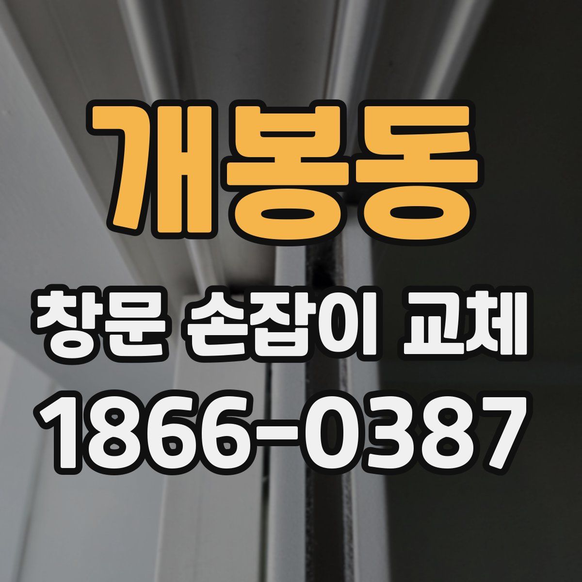 개봉동 창문 손잡이 교체
