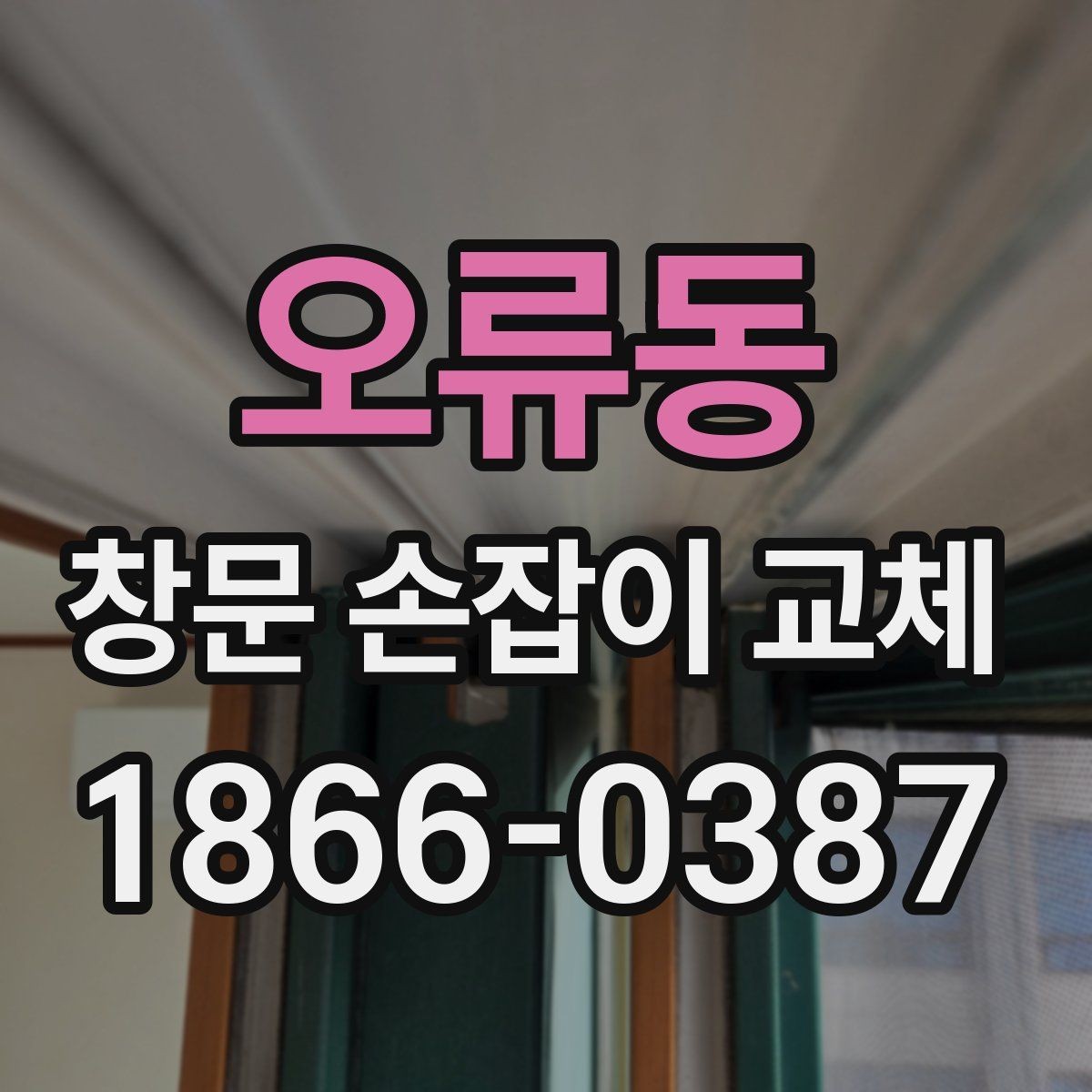 오류동 창문 손잡이 교체 비용이 달라지는 현장 조건