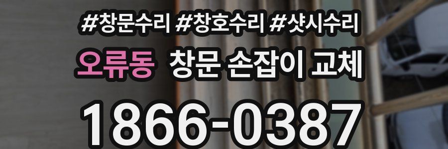 오류동 창문 손잡이 교체