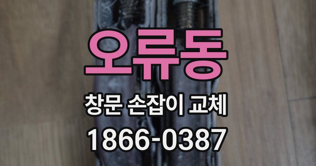 오류동 창문 손잡이 교체