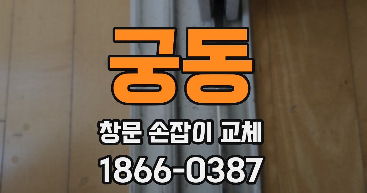 궁동 창문 손잡이 교체