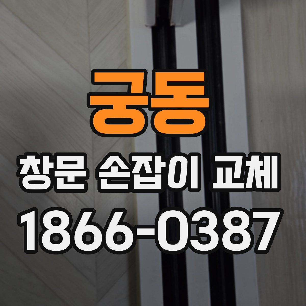 궁동 창문 손잡이 교체