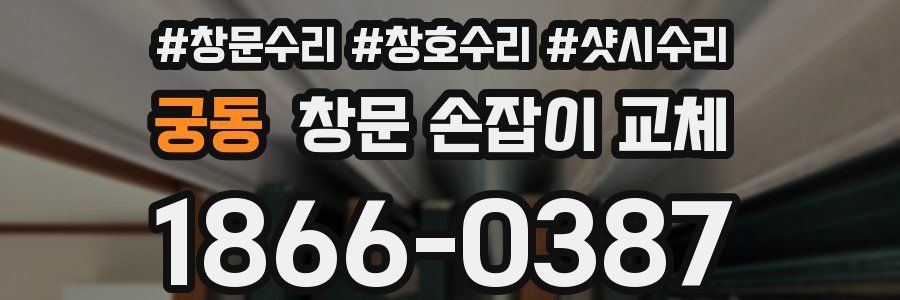 궁동 창문 손잡이 교체