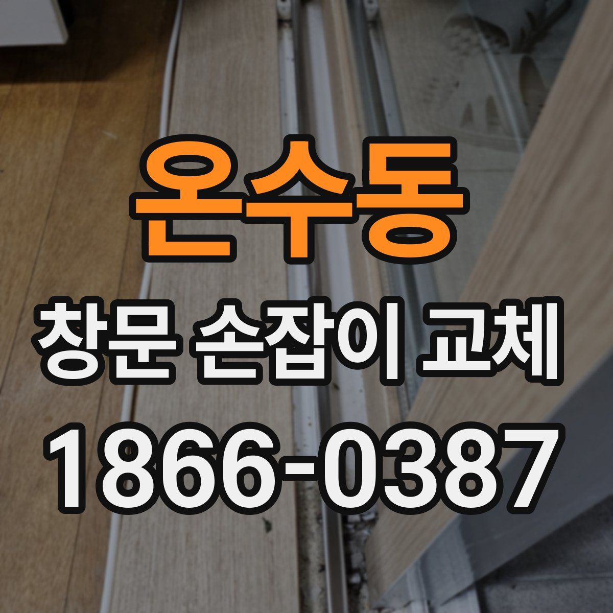 온수동 창문 손잡이 교체