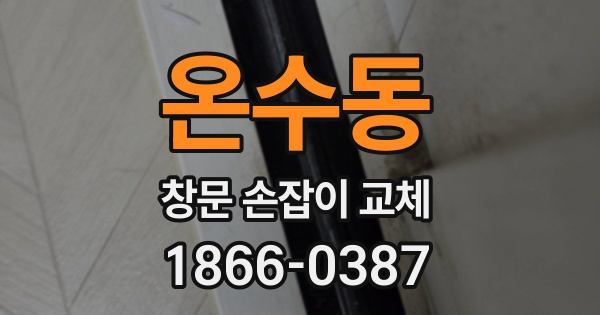 온수동 창문 손잡이 교체
