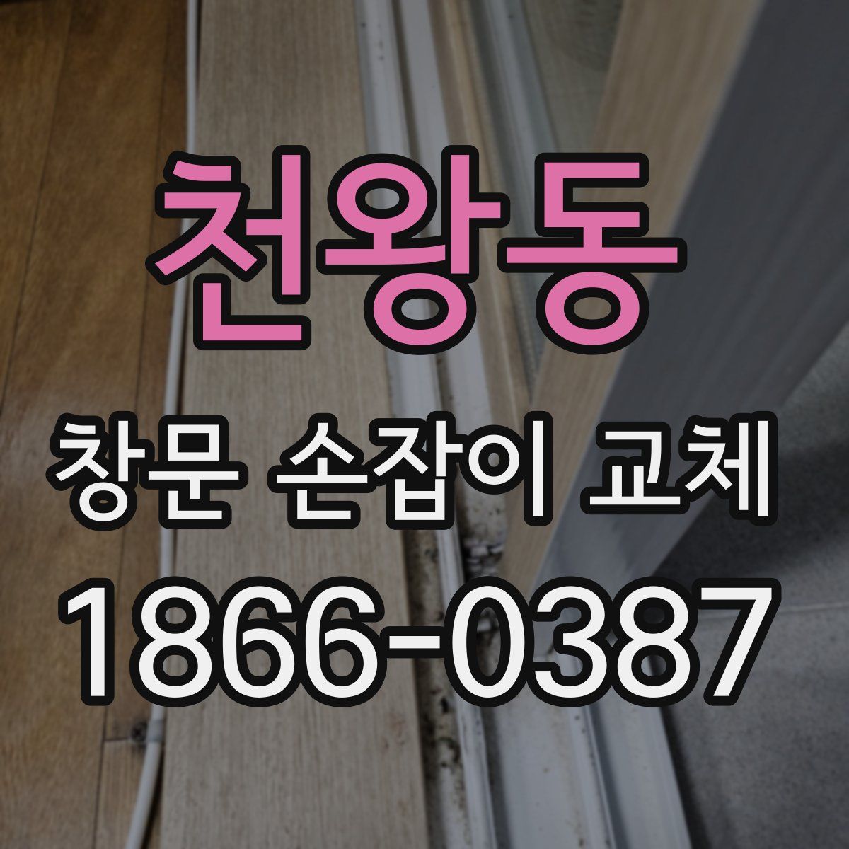 천왕동 창문 손잡이 교체