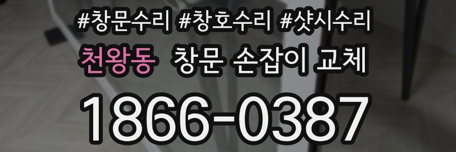 천왕동 창문 손잡이 교체