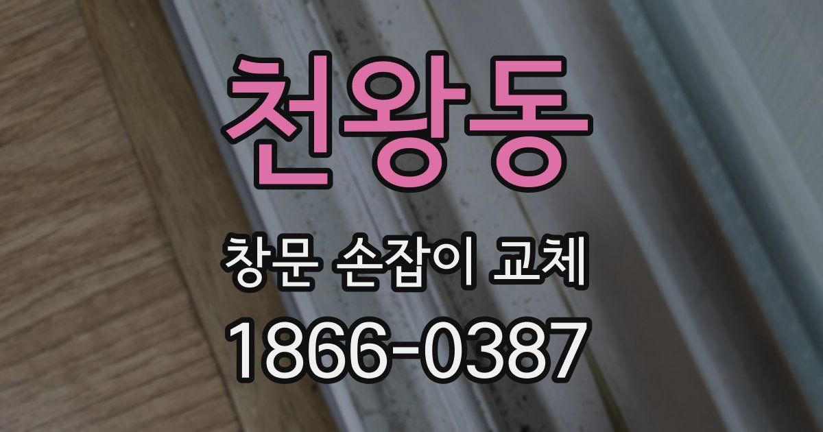 천왕동 창문 손잡이 교체