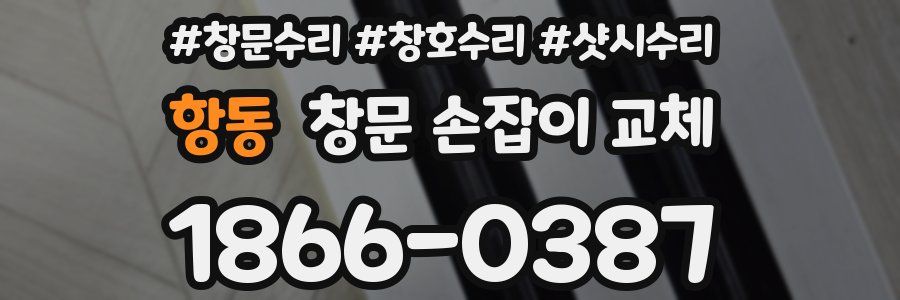 항동 창문 손잡이 교체