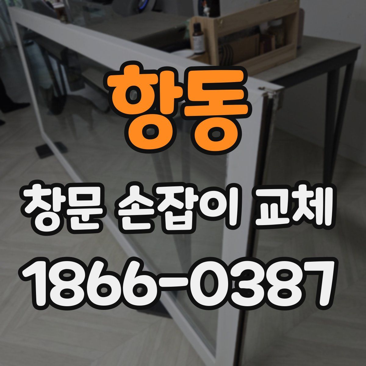 항동 창문 손잡이 교체